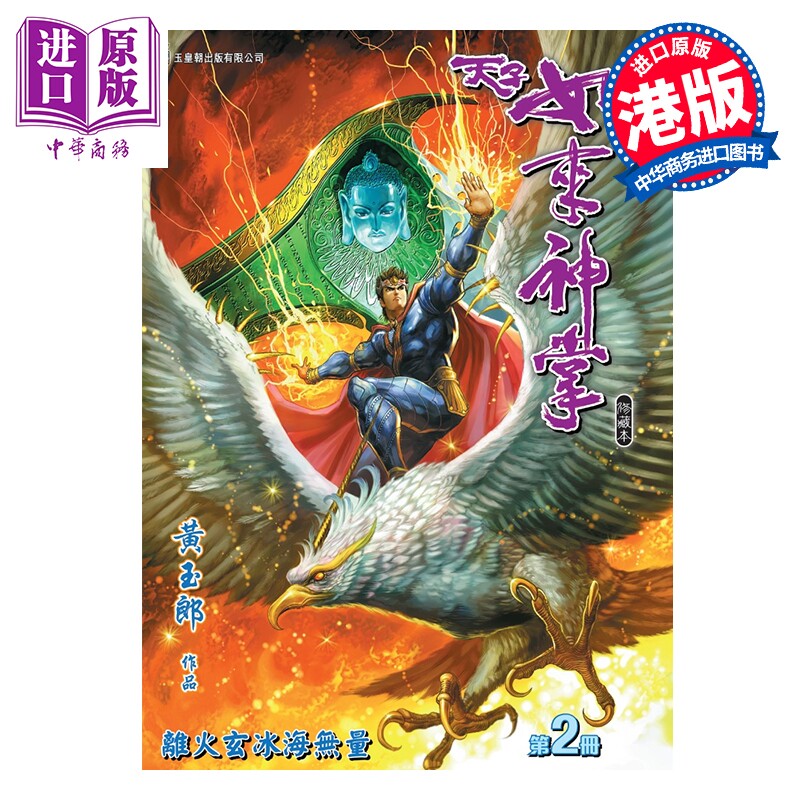 预售 漫画 天子如来神掌 修藏本 特别版B 第2集 黄玉郎 港版漫画书 玉皇朝出版【中商原版】