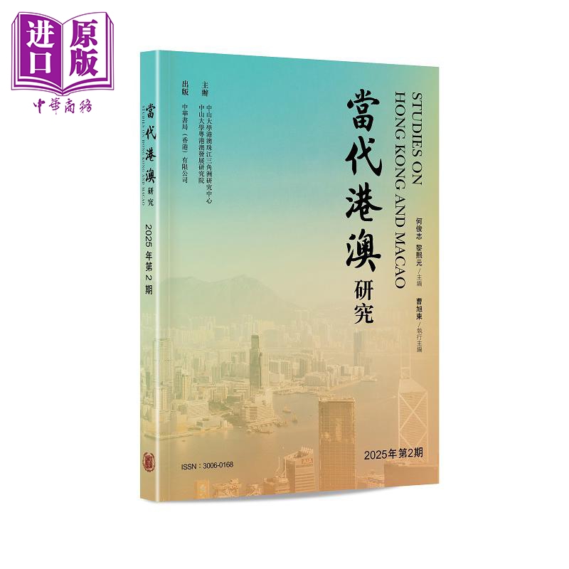 当代港澳研究2025年第2期 港台原版 何俊志 黎熙元 香港中华书局【中商原版】
