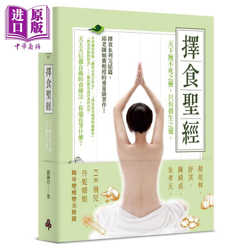 择食圣经 天下无不死之药 只有养生之道 港台原版 邱锦伶 时报出版 养生食疗【中商原版】