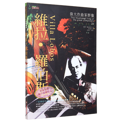 伟大作曲家群像维拉罗伯斯