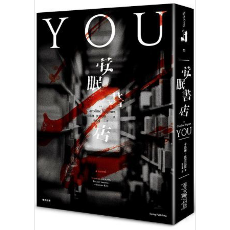 安眠书店YOU 港台原版 卡洛琳.凯普尼斯 Caroline Kepnes 春天出版 悬疑惊悚小说【中商原版】 - 白底图