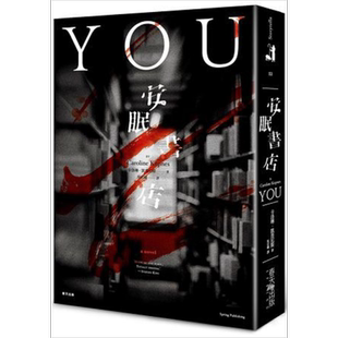 安眠书店YOU 港台原版 卡洛琳.凯普尼斯 Caroline Kepnes 春天出版 悬疑惊悚小说【中商原版】