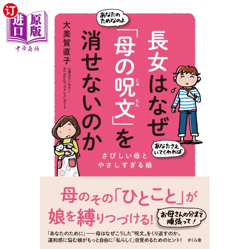 海外直订日语 長女はなぜ「母の呪文」を消せないのか さびしい母とやさしすぎる娘 大女儿为何无法消除“母亲的咒语”寂寞