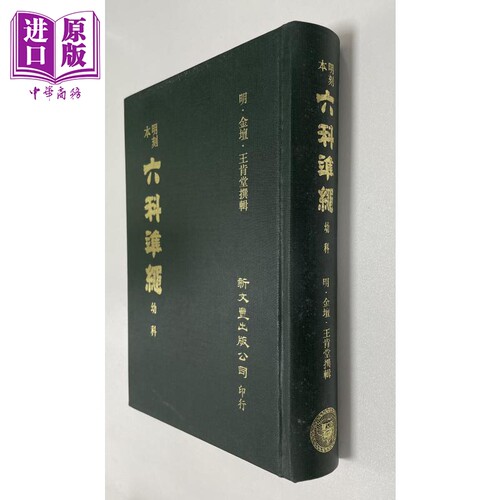 明刻本幼科证治准绳 港台原版 王肯堂 新文丰出版【中商原版】
