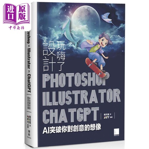 现货 设计玩嗨了 Photoshop Illustrator ChatGPT AI 突破你对创意的想像 港台原版 郑苑凤 博硕文化【中商原版】