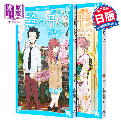 预售 小说 声之形 上下2卷套装 大今良时 讲谈社 日文原版 聲の形 新海诚盛赞的催泪作【中商原版】