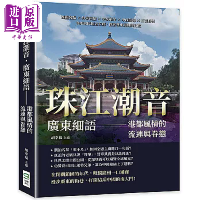 珠江潮音 广东细语 港都风情的流连与眷恋 西关名点 外来词汇 辛亥革命 中西信仰 商贾移民 港台原版 胡幸福 崧烨【中商原版?