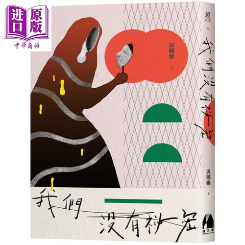 我们没有秘密 港台原版 吴晓乐 镜文学 小说【中商原版】