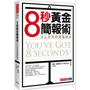 现货 8秒黄金简报术 分心世界的沟通秘诀 港台原版 You’ve Got 8 Seconds Paul Hellman 天下文化【中商原版】