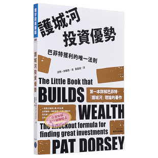 预售 护城河投资优势 巴菲特获利的唯壹法则 港台原版 派特 多尔西 寰宇【中商原版】