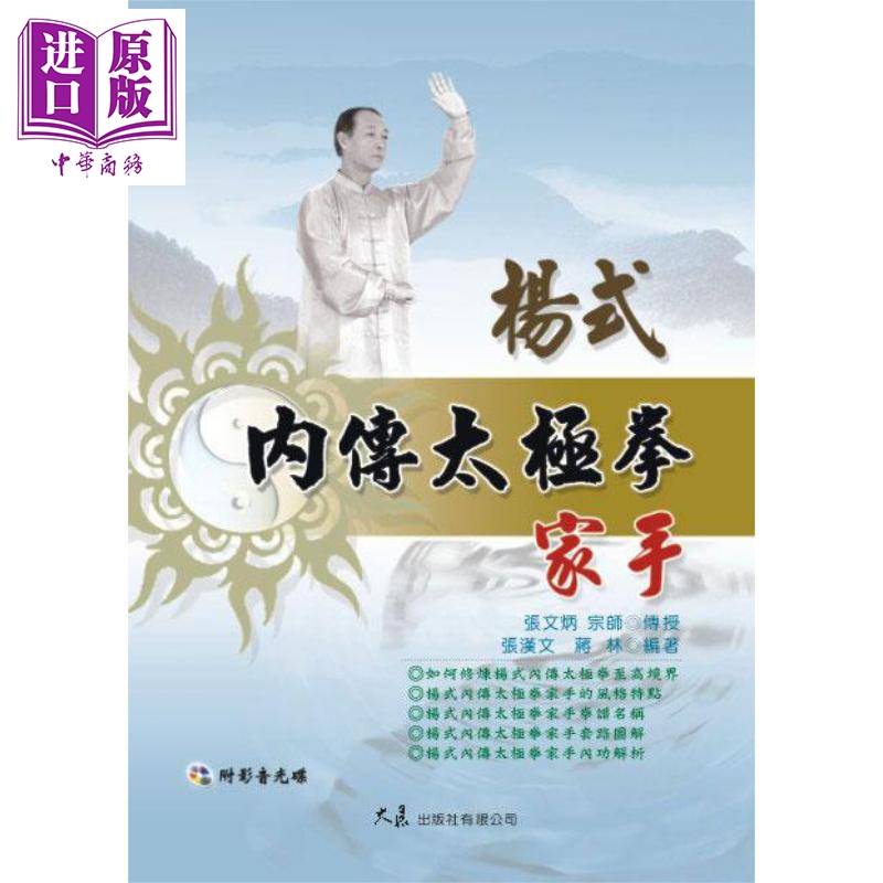 预售 杨式内传太极拳家手 附DVD 张汉文 蒋林 大展【中商原版】