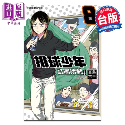预售 漫画 排球少年社团活动 第8集 宫岛京平 台版漫画书 东立出版【中商原版】