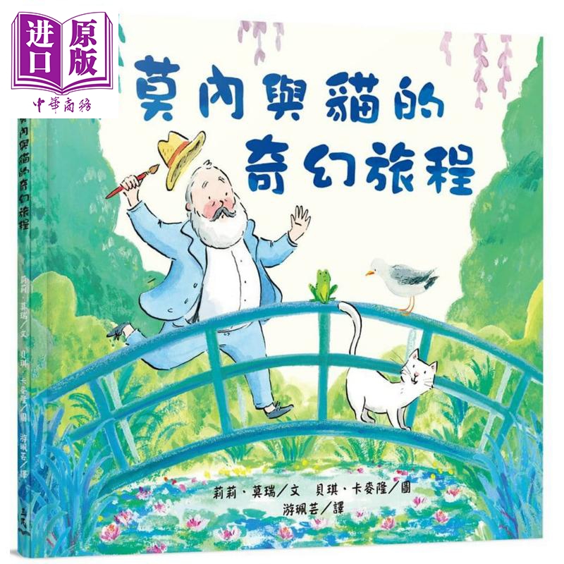 莫内与猫的奇幻旅程 随书附素养培养书衣 专业画作赏析&艺术探索学习单 Monet’s Cat 港台原版 三民 知识绘本【中商原版】