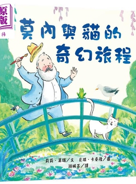 预售 莫内与猫的奇幻旅程 随书附素养培养书衣 专业画作赏析&艺术探索学习单 Monet’s Cat 港台原版 三民 知识绘本【中商原版】