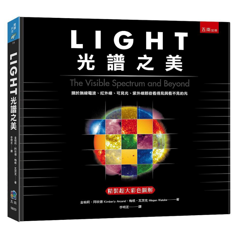 预售 LIGHT光谱之美 关于无线电波 红外线 可见光 紫外线那些看得见与看不见的光 港台原版 金柏莉 梅根 五南【中商原版】
