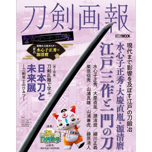 刀剑画报 水心子正秀、大井直种、源清麻吕、江户三作与同流刀 日文艺术原版 刀剣画報  ホビージャパン【中商原版】