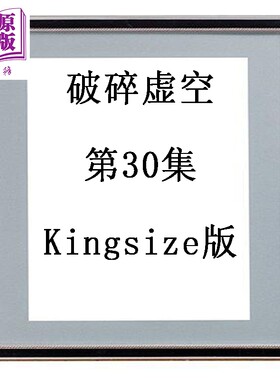 预售 漫画 破碎虚空 第30集 Kingsize版 黄易 港版漫画书 黄易出版【中商原版】