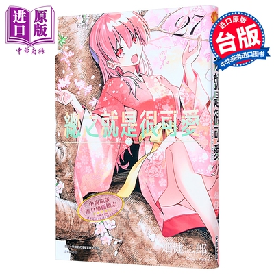 漫画 总之就是很可爱 第27集 畑健二郎 台版漫画书 尖端出版社【中商原版】