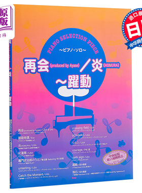 现货 钢琴谱 LiSA&Uru 再见 炎 跃动 日文原版 ピアノ セレクション ピース 再会 produced by Ayase 炎 HOMURA 躍動【中商原版】