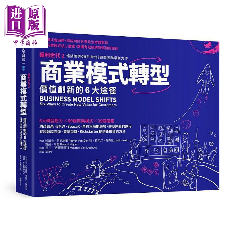 预售 商业模式转型 获利世代2 价值创新的6大途径 港台原版 派翠克 范德皮尔 贾斯汀 罗奇兹 罗兰 凡能 天下杂志【中商原版】