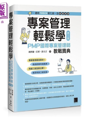 专案管理轻松学 PMP国际专案管理师教战宝典 第三版 适用PMBOK第七版 港台原版 胡世雄 江军 彭立言 博硕【中商原版】
