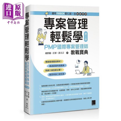 专案管理轻松学 PMP国际专案管理师教战宝典 第三版 适用PMBOK第七版 港台原版 胡世雄 江军 彭立言 博硕【中商原版】