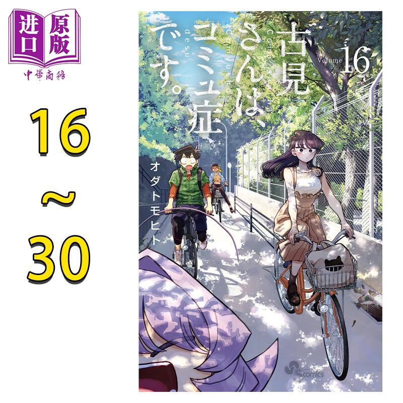 漫画 古见同学有交流障碍症 16-30卷套装 小田智仁 オダトモヒト 小学馆 日文原版漫画书【中商原版】