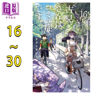 漫画 古见同学有交流障碍症 16-30卷套装 小田智仁 オダトモヒト 小学馆 日文原版漫画书【中商原版】