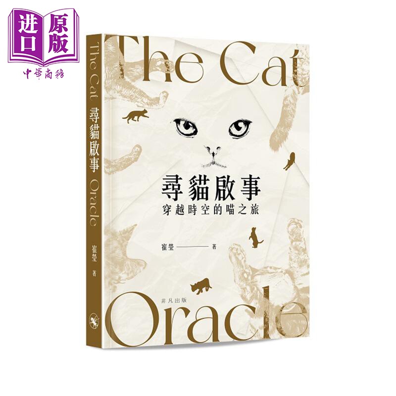 寻猫启事：穿越时空的喵之旅 港台艺术原版 崔莹 非凡出版【中商原版】