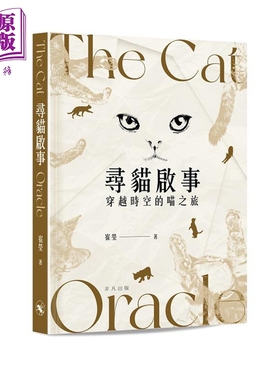 寻猫启事：穿越时空的喵之旅 港台艺术原版 崔莹 非凡出版【中商原版】