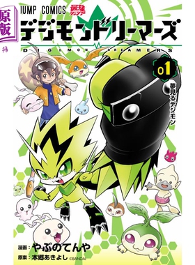 漫画 数码宝贝 lemurs 1 本乡昭由 デジモンドリーマーズ 集英社 日文原版漫画书【中商原版】
