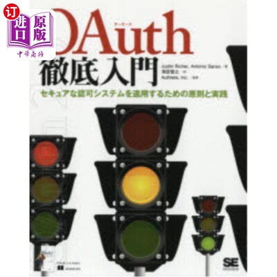 海外直订日语 ＯＡｕｔｈ徹底入門　セキュアな認可システムを適用するための原則と実践 适用OAuth彻底入门安全认可系统的原