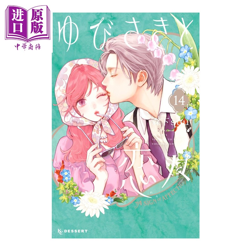 预售 漫画 指尖相触,恋恋不舍 14 特装版附带信纸套装 森下suu 讲谈社 日文原版漫画书 ゆびさきと恋々【中商原版】