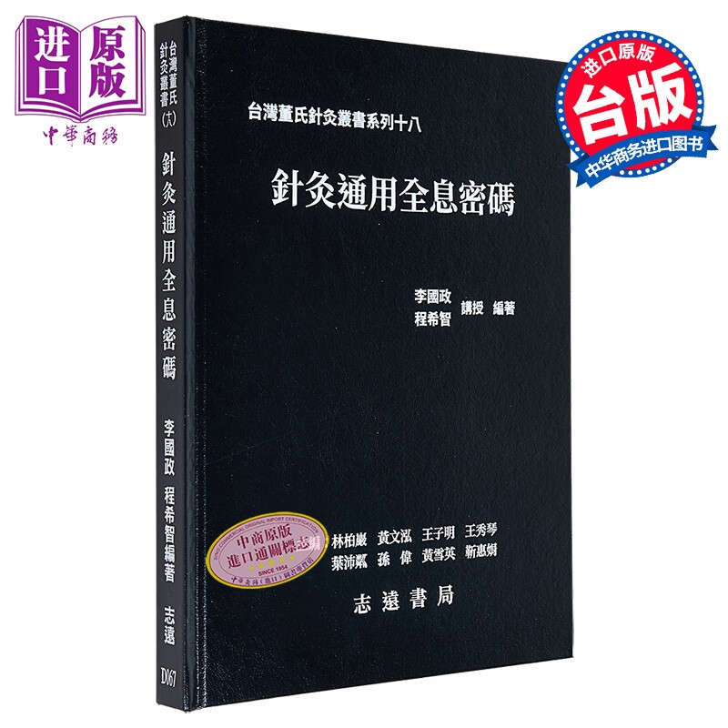 针灸通用全息密码 港台原版 李国政 程希智 志远书局【中商原版】