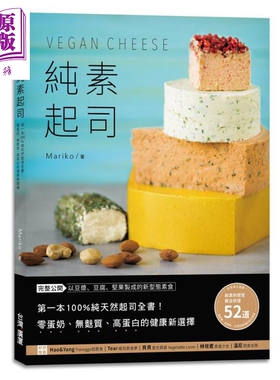 纯素起司Vegan Cheese 100%纯天然起司全书 零蛋奶 无麸质 高蛋白的健康新选择 港台原版 Mariko 台湾广厦【中商原版】