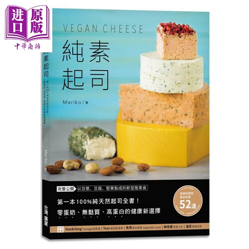 纯素起司Vegan Cheese 100%纯天然起司全书 零蛋奶 无麸质 高蛋白的健康新选择 港台原版 Mariko 台湾广厦【中商原版】
