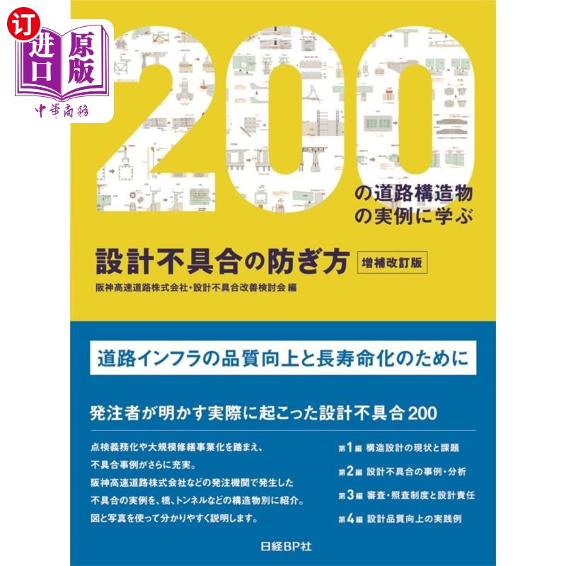 海外直订日语 設計不具合の防ぎ方 200の道路構造物の実例に学ぶ 設計不具合の防ぎ方 200の道路構造物の実例に学ぶ