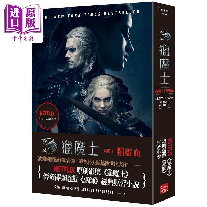 猎魔士长篇 1 精灵血 Netflix猎魔士原著 影集双书衣版 港台原版 安杰 萨普科夫斯基 盖亚【中商原版】