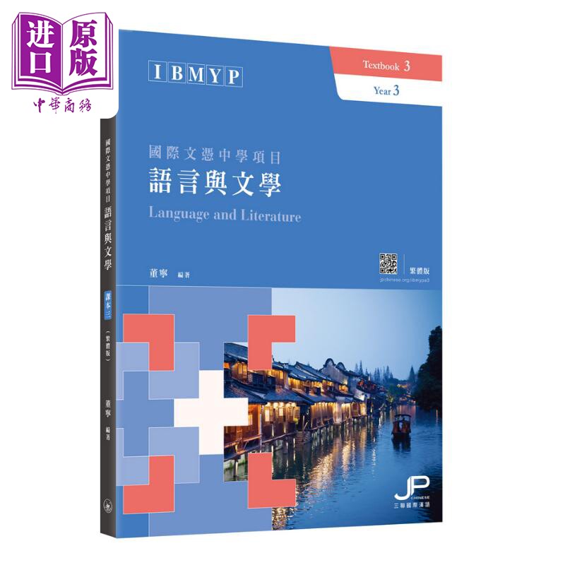 IBMYP国际文凭中学项目语言与文学课本三 繁体版 董宁 港台原版 三联 诗歌 戏剧作品鉴赏 文本赏析【中商原版】
