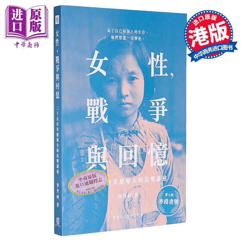 预售 女性 战争与回忆 三十五位重庆妇女的抗战讲述 港台原版 李丹柯 中文大学出版【中商原版】