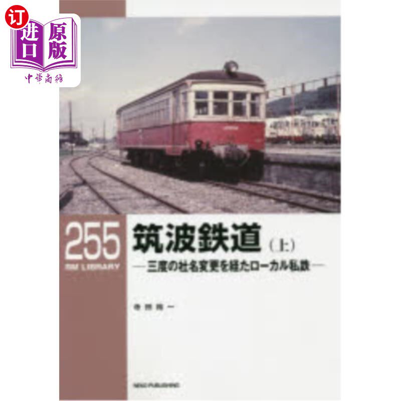 海外直订日语 筑波鉄道　三度の社名変更を経たローカル私鉄　上 筑波铁道经过三次更名的地方私营铁路上
