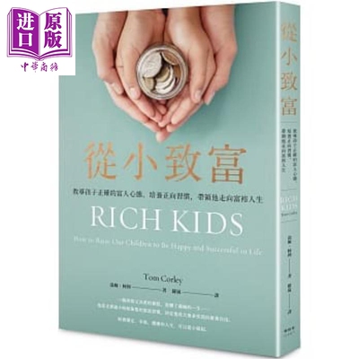 预售 从小致富 教导孩子正确的富人心态 培养正向习惯 带领他走向富裕人生 港台原版 汤姆 柯利 枫书坊【中商原版】