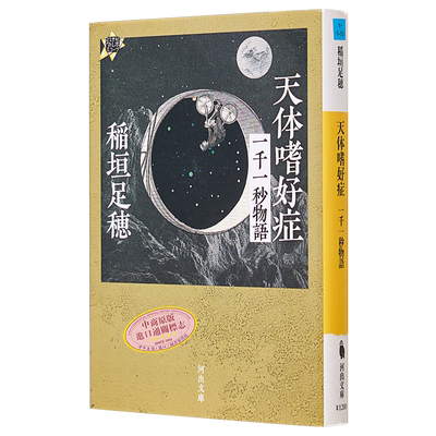 天体嗜好症一千一秒物語
