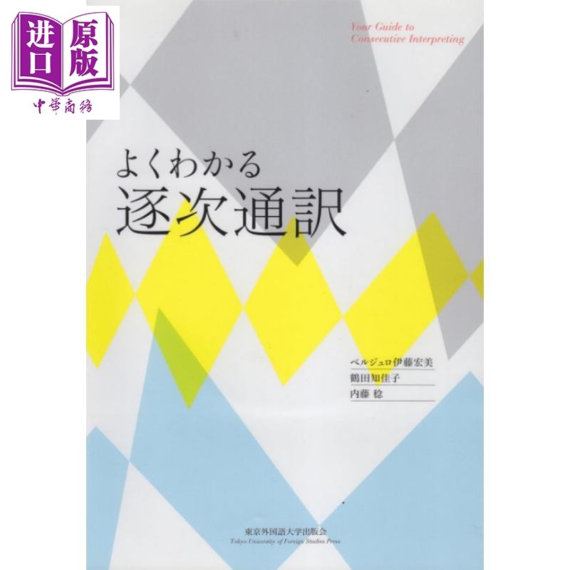 清晰易懂的同声传译 附DVD 日文原版日韩 よくわかる逐次通訳【中商原版】