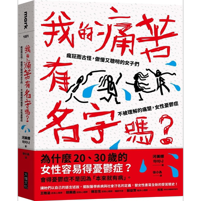 我的痛苦有名字吗 疯狂而古怪 傲慢又聪明的女子们 不被理解的痛楚 女性忧郁症 港台原版 河美娜 大块文化【中商原版】