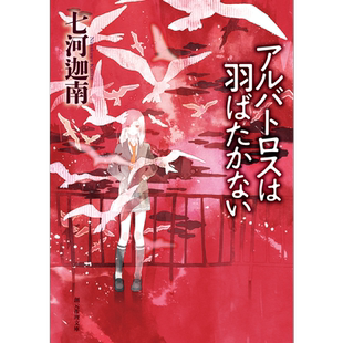 预售 不会振翅的信天翁 日文原版 七河迦南 アルバトロスは羽ばたかない 創元推理文庫【中商原版】