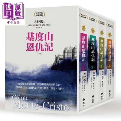 预售 基度山恩仇记（全四册）（3版）港台原版 大仲马 远流出版【中商原版】