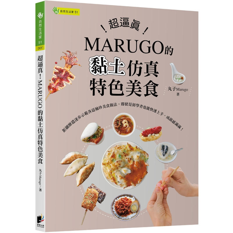 超逼真 MARUGO的黏土仿真特色美食 港台原版 丸子Marugo 晨星出版社【中商原版】