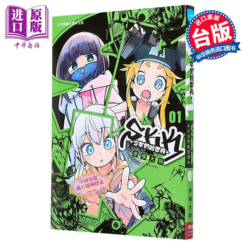 漫画 SKK 少女们的世界 第1集 赤冢大将 台版漫画书 长鸿出版【中商原版】