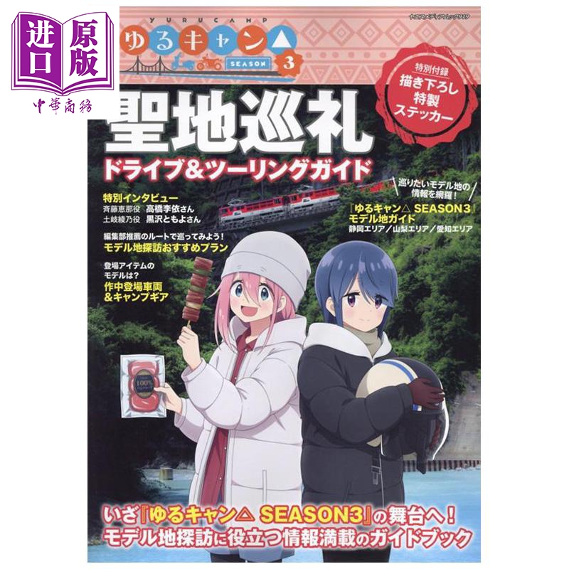 摇曳露营△SEASON3 圣地巡礼兜风&旅游指南 八重洲出版 日文原版 ゆるキャン 聖地巡礼ドライブ ツーリングガイド【中商原版?